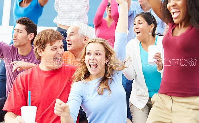 恒行6娱乐APP官网登录入口京东赵和婧：一位优秀的足球运动员的个人简历全面解析