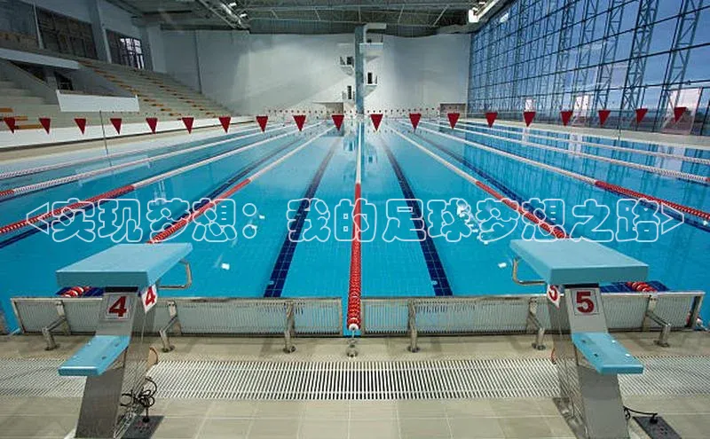 恒行6娱乐app官网百度教育<实现梦想：我的足球梦想之路>