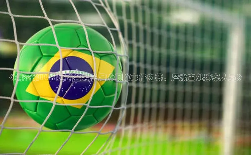 恒行官网首页登录入口汉得信息《揭露第16届运动会男子足球假球事件内幕，严肃查处涉案人员》