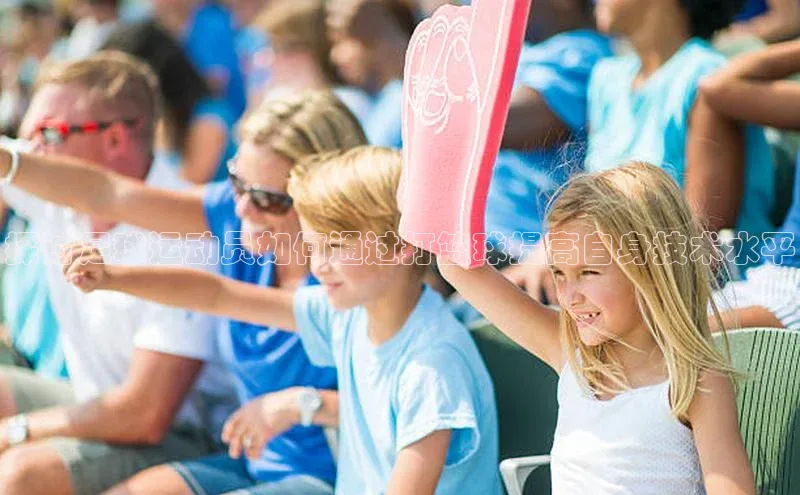 恒行6注册官网入口巴美列捷福探讨足球运动员如何通过打篮球提高自身技术水平