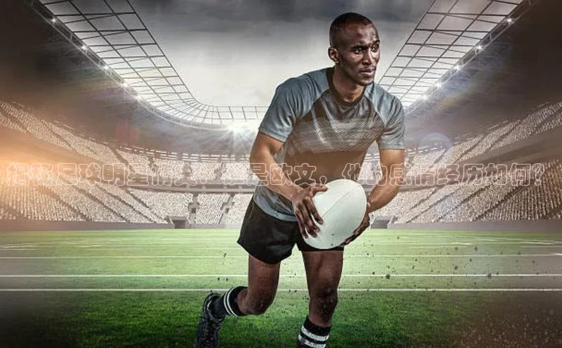 恒行6中海达揭秘足球明星情史：谁是欧文，他的感情经历如何？