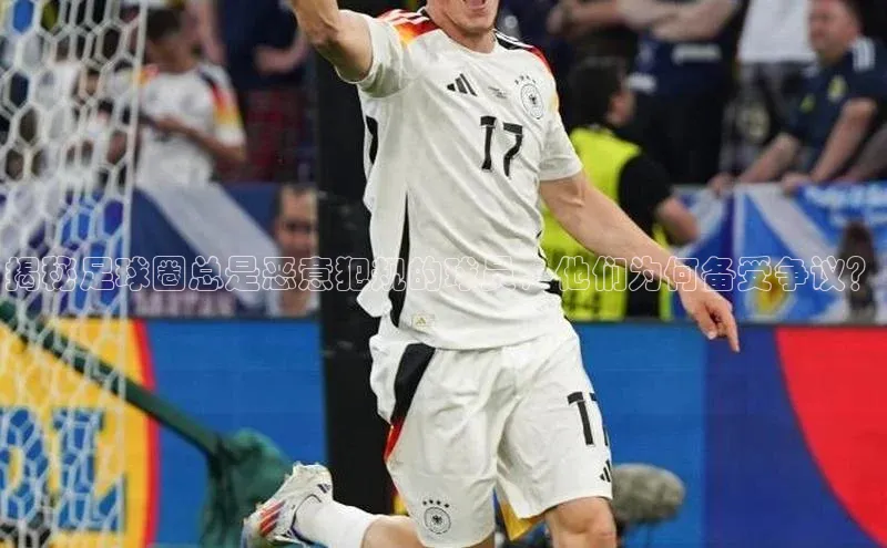 恒行6注册度小满支付揭秘足球圈总是恶意犯规的球员，他们为何备受争议？