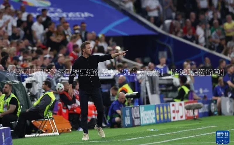 恒行官网首页登录入口汉得信息揭秘瓦里斯足球运动员是谁？赛场之星身份曝光！【2021最新消息】