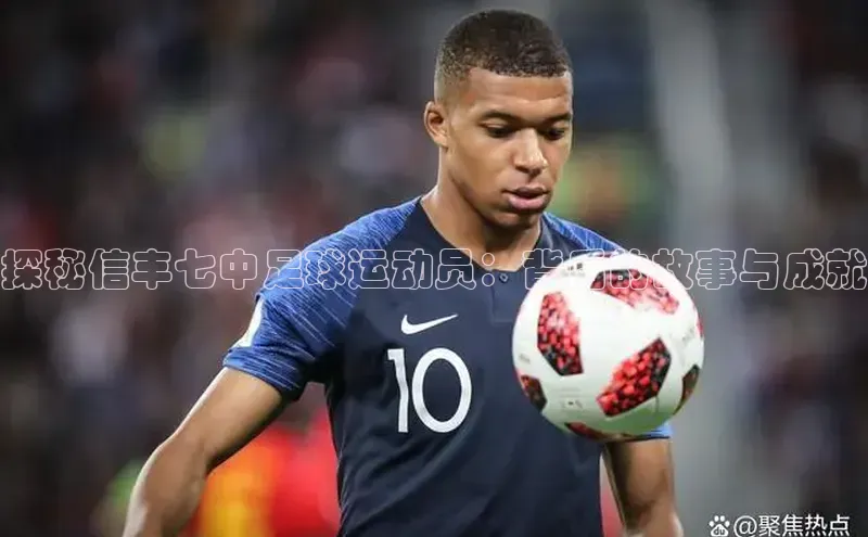 恒行官网首页登录入口文心一言探秘信丰七中足球运动员：背后的故事与成就