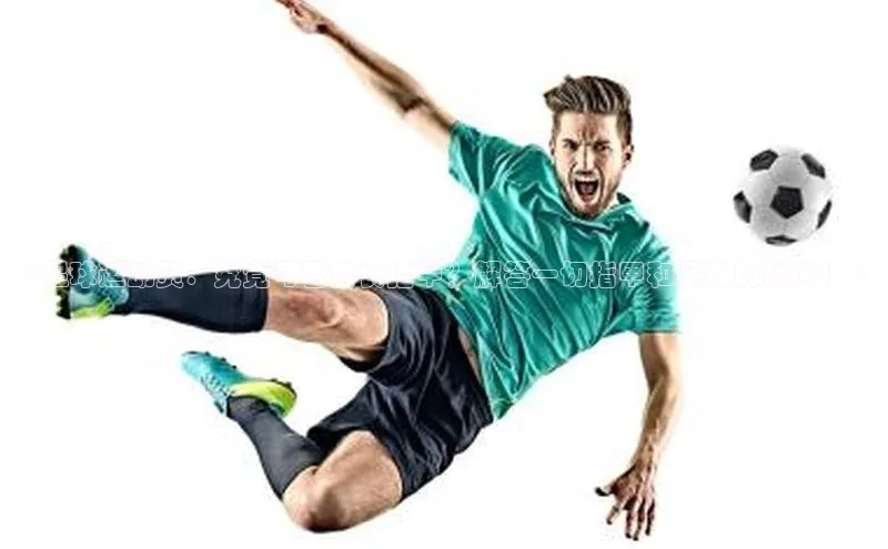 恒行6娱乐网页版入口百度健康《足球运动员：究竟可否留长指甲？解答一切指甲和足球的疑问！》
