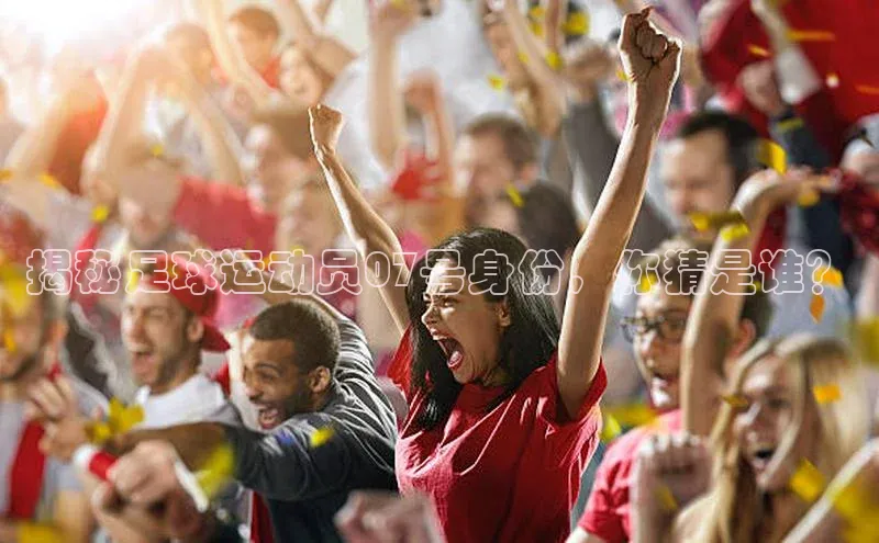 恒行6娱乐注册百度大脑揭秘足球运动员07号身份，你猜是谁？