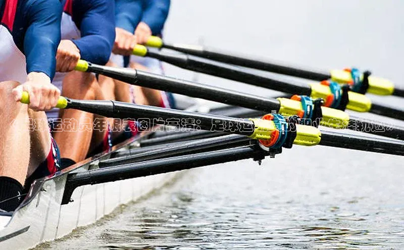 恒行6娱乐登录网页颐驰 06《足球运动员年限表图片高清：足球运动员的职业生涯轨迹》