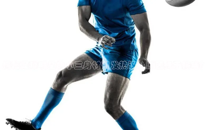 恒行6娱乐手机版官网入口观星盘揭秘足球明星的小三身材引发热议，原因终于揭晓！