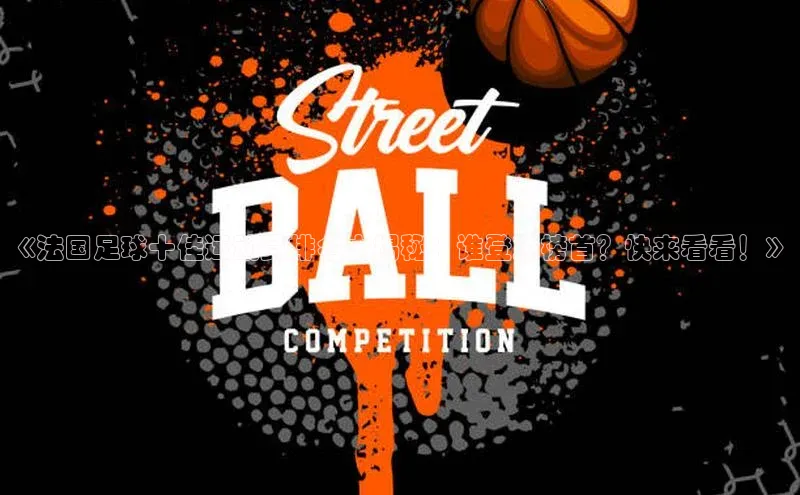 恒行在线官网登录入口小度商城《法国足球十佳运动员排名大揭秘：谁登顶榜首？快来看看！》