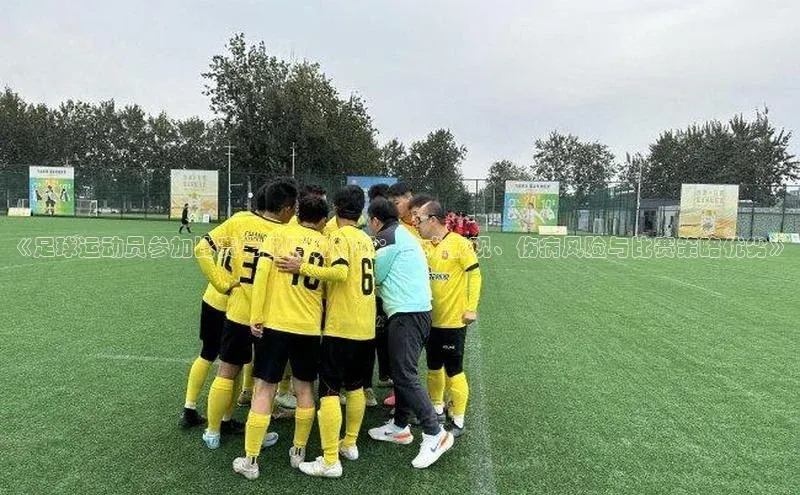 恒行6中海达《足球运动员参加比赛常见情况解析：技术表现、伤病风险与比赛策略优劣》