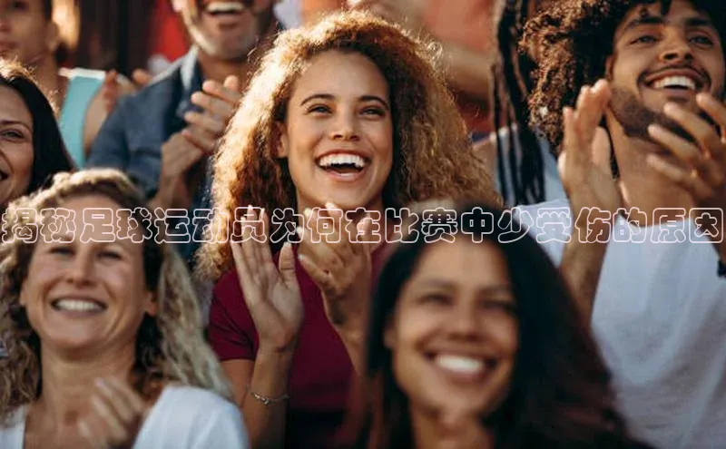 恒行平台招商光魔科技揭秘足球运动员为何在比赛中少受伤的原因