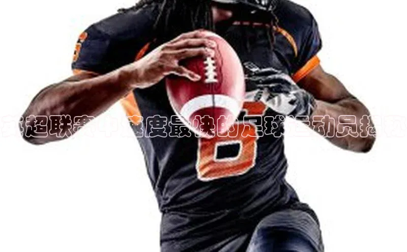 恒行6平台注册账号入口百度数据开放平台英超联赛中速度最快的足球运动员揭秘