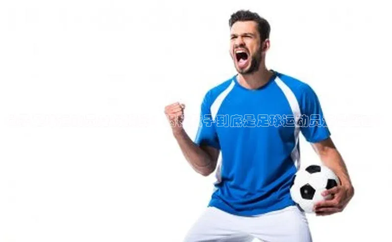 恒行官网首页登录入口汉得信息斌子足球运动员身份揭秘：揭秘斌子到底是足球运动员还是谣言？