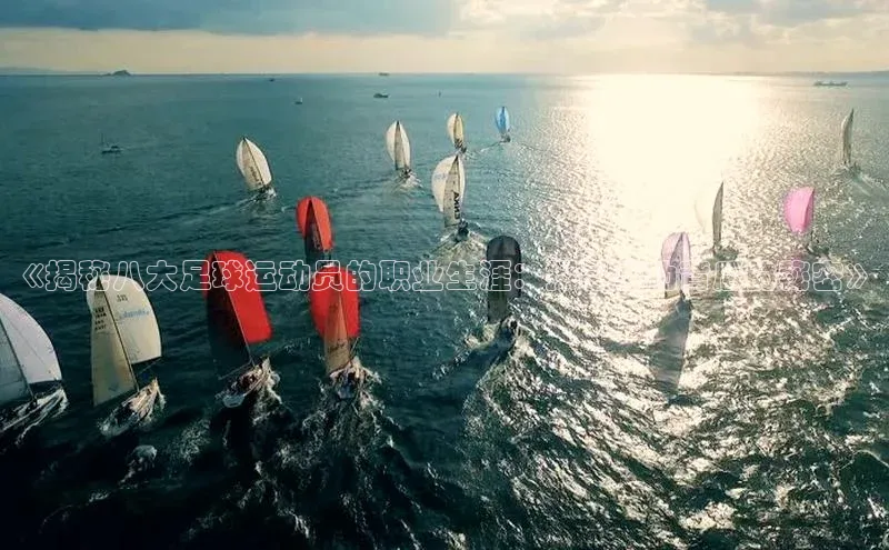 恒行注册官网入口百度人工翻译《揭秘八大足球运动员的职业生涯：探寻成功背后的秘密》