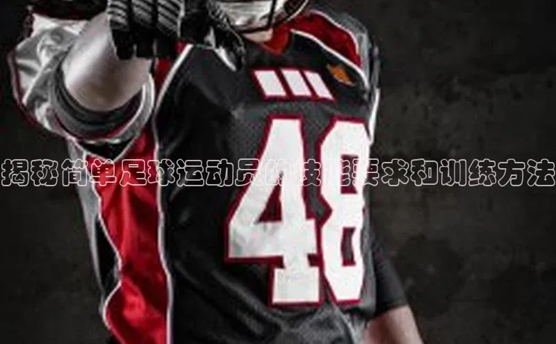 恒行在线官网登录入口姚记科技揭秘简单足球运动员的技能要求和训练方法