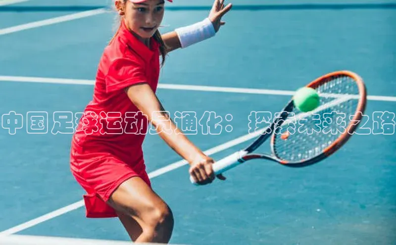 恒行在线官网登录入口姚记科技中国足球运动员通化：探索未来之路