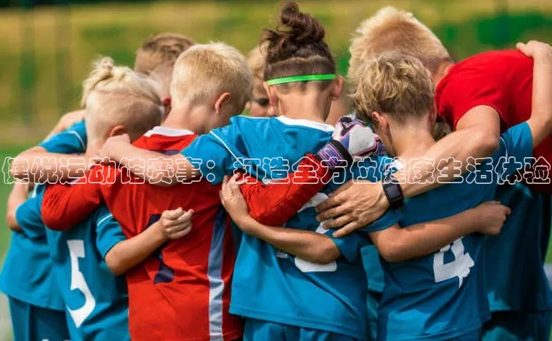 恒行6注册官网入口诸葛科技健悦运动馆赛事：打造全方位健康生活体验