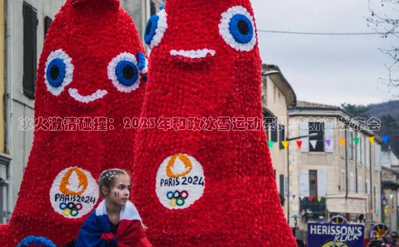 恒行6娱乐登录入口挪威主权基金冰火激情碰撞：2023年和政冰雪运动赛揭幕新闻发布会