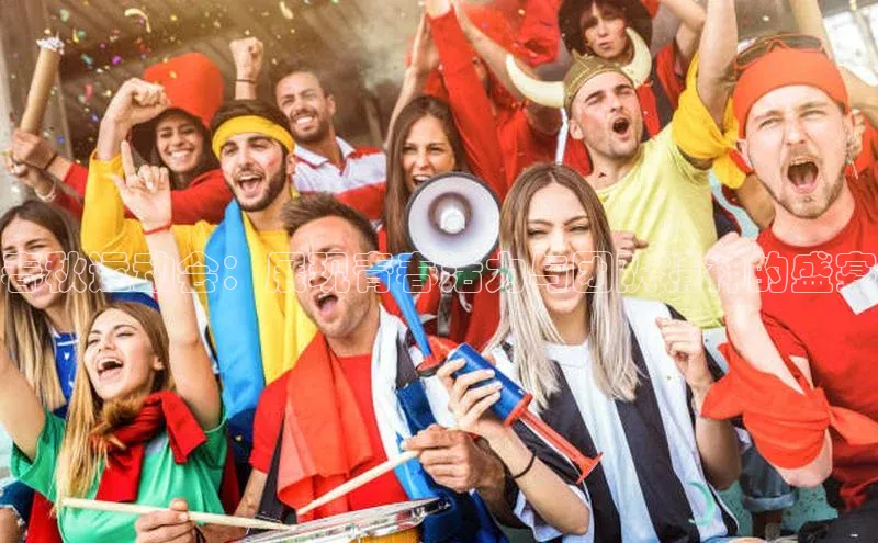 恒行6注册登录彩讯股份春秋运动会：展现青春活力与团队精神的盛宴