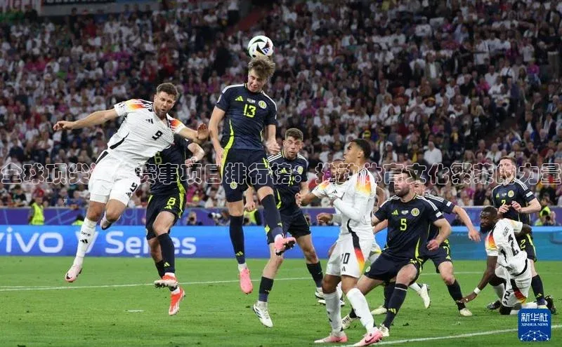 恒行6手机版官方网站百度网盘全球顶尖运动赛事项目排行榜：推动体育文化繁荣的力量