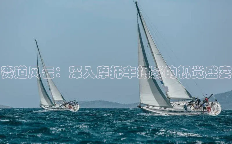 恒行注册官网入口哇咔哇咔文化赛道风云：深入摩托车摄影的视觉盛宴