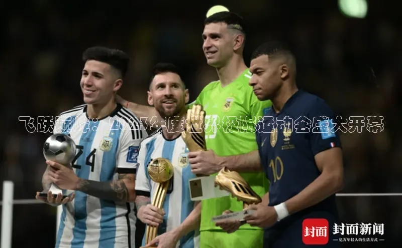 恒行6注册登录百度手机助手飞跃巅峰：2023年度世界极限运动会盛大开幕