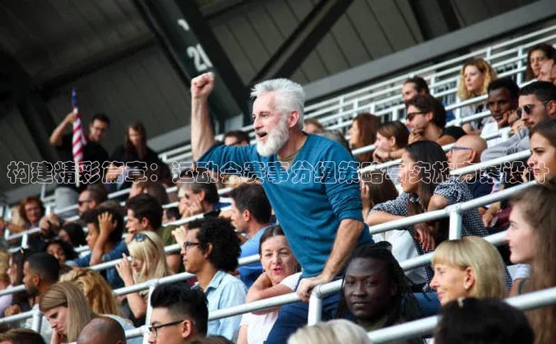 恒行6注册官网入口诸葛科技构建精彩篇章：运动会赛事分组策略与实施方案设计