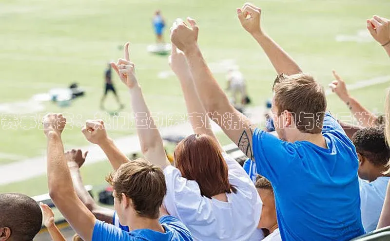 恒行6注册福石控股赛事盛宴：热门运动赛事的精彩瞬间与幕后故事