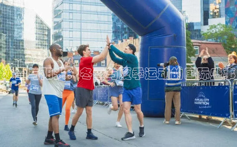 恒行6娱乐登录网页雷柏科技冰雪与阳光：冬季与夏季运动的国际盛事