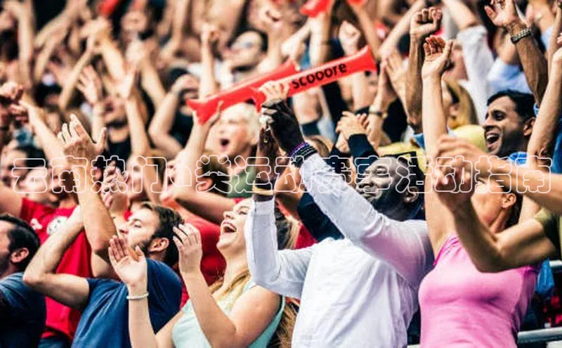 恒行6娱乐app官网轻美电器云南热门a类运动赛事活动指南