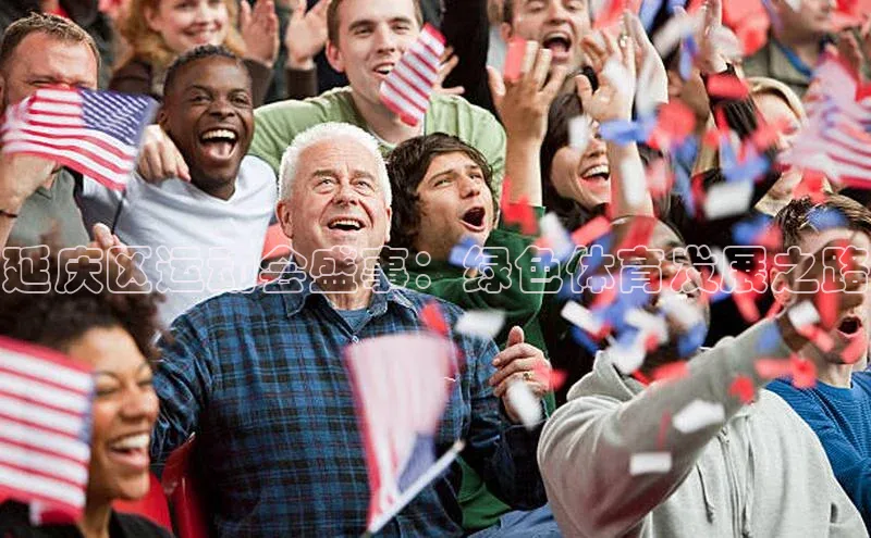 延庆区运动会盛事：绿色体育发展之路