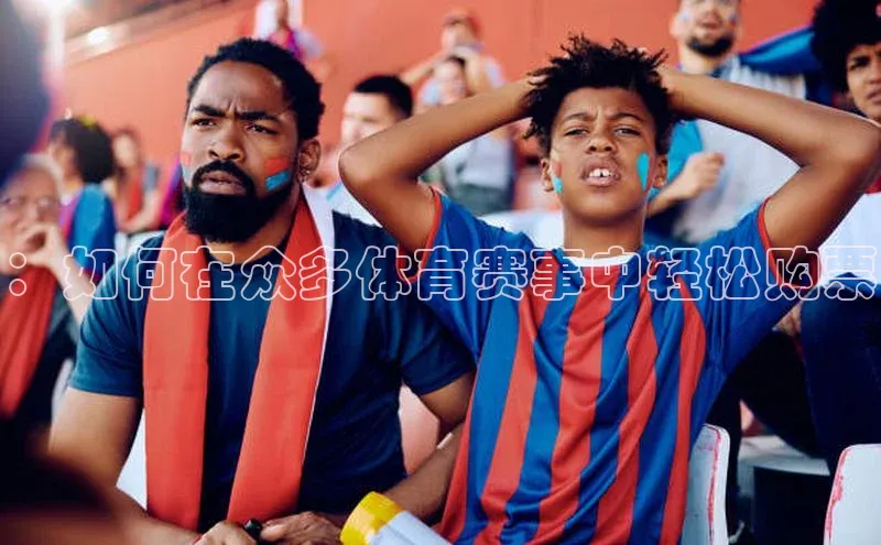 ：如何在众多体育赛事中轻松购票