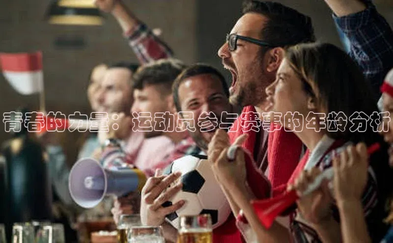 青春的力量：运动员参与赛事的年龄分析
