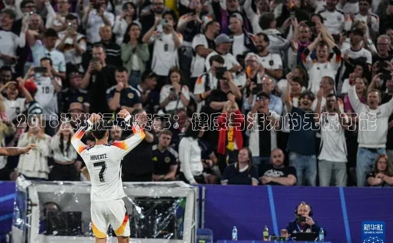 2018深圳运动赛事：健康与活力的无限可能