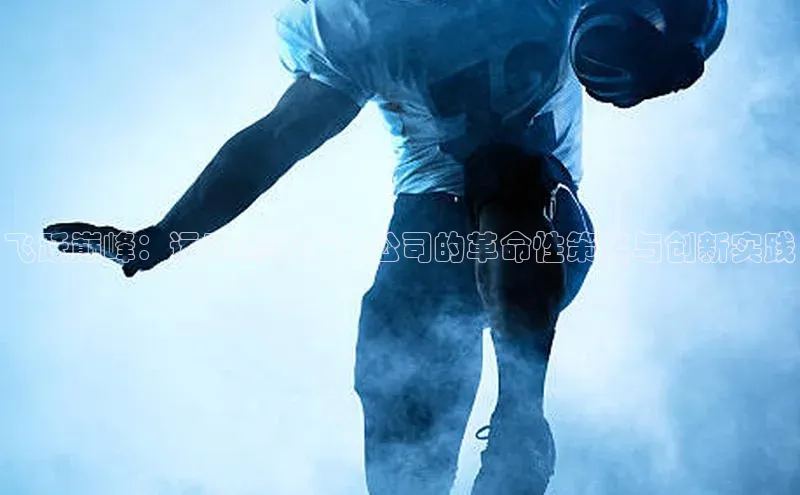 飞跃巅峰：运动赛事广告公司的革命性策略与创新实践