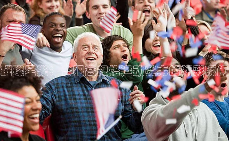 璀璨星光：合肥高规格运动赛事的精彩瞬间