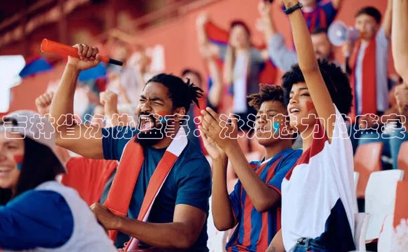 吉林省泳协盛事：泳池魅力的盛宴