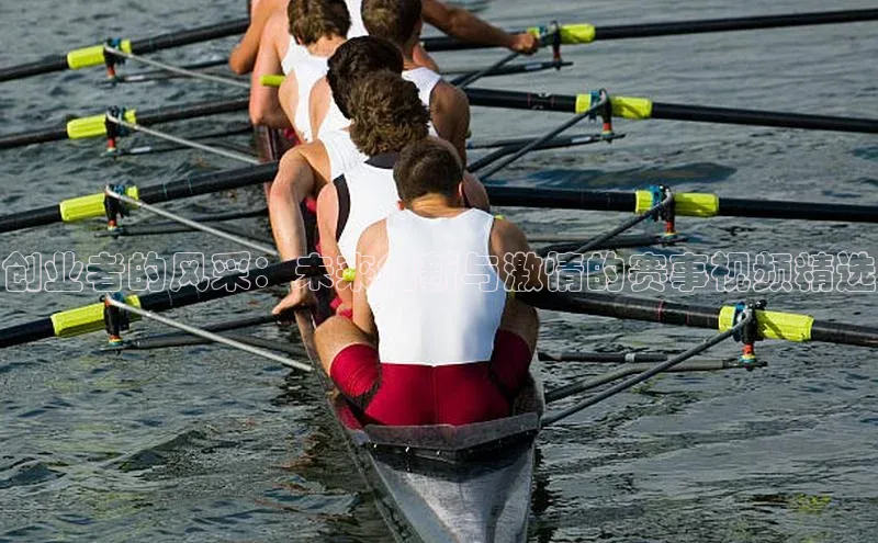 创业者的风采：未来创新与激情的赛事视频精选