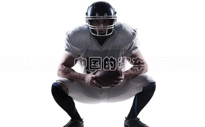 飙速之旅：中国的赛车运动赛事