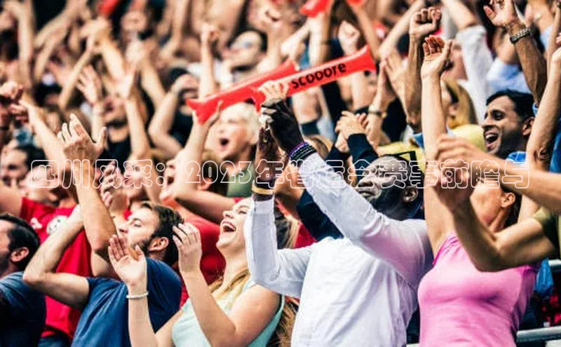 四川风采：2023年省运会赛事前瞻与