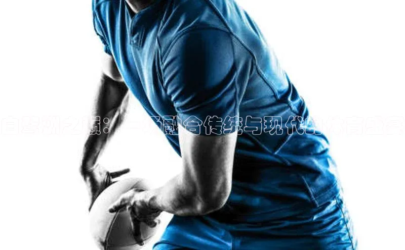 白鹭洲之巅：一场融合传统与现代的体育盛宴