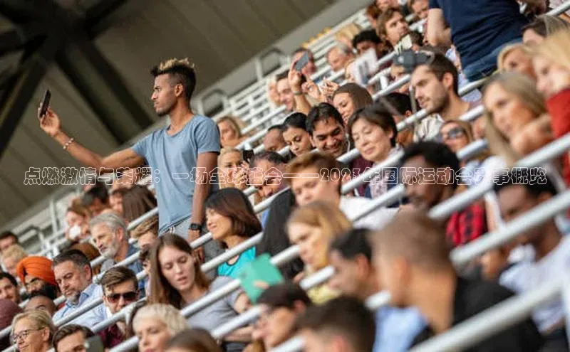 点燃激情与荣耀：一场全球盛会——2023年国际运动会赛事概览