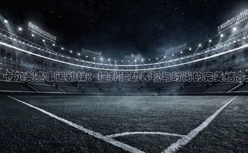 卡尔美赛事运动袜：提升运动表现与时尚的完美结合