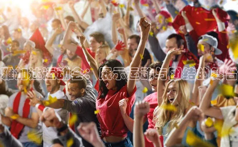 雅加达运动会：展示运动与团结的舞台