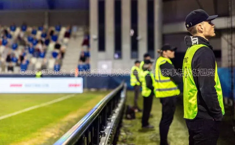 QwensWorld：全球体育盛事大全——最新赛事与分析概览