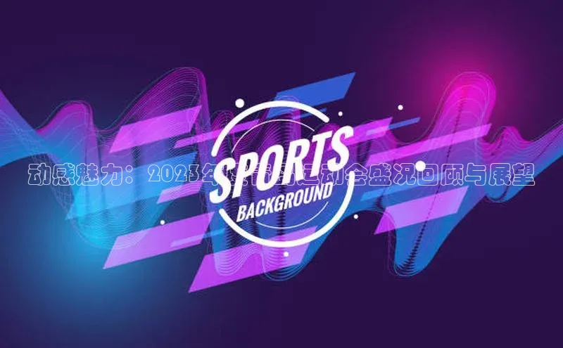 动感魅力：2023年度青岛运动会盛况回顾与展望