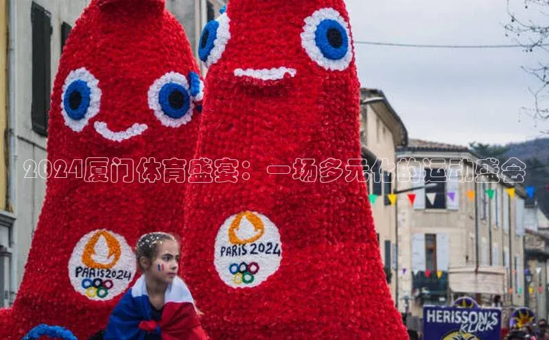 2024厦门体育盛宴：一场多元化的运动盛会