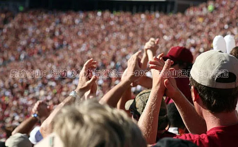 乐动营山：运动的魅力与挑战——2023年营山运动赛事前瞻