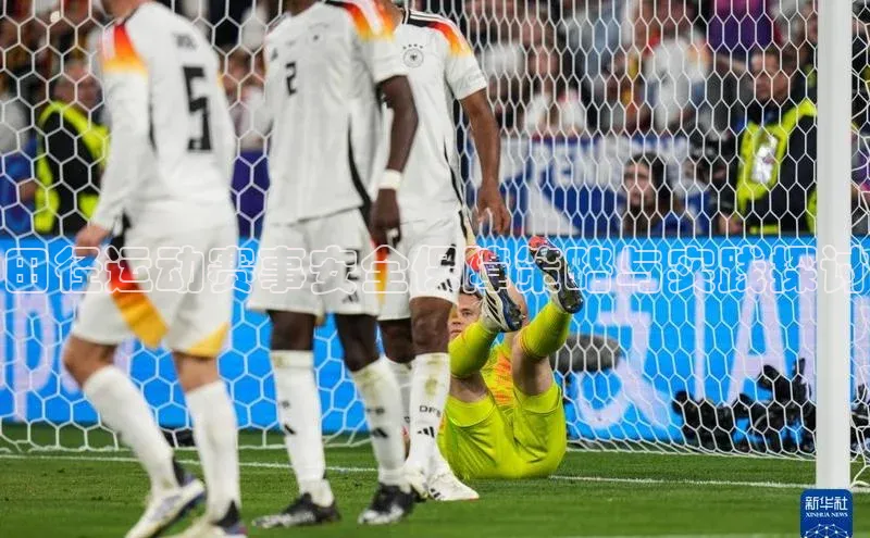 田径运动赛事安全保障策略与实践探讨