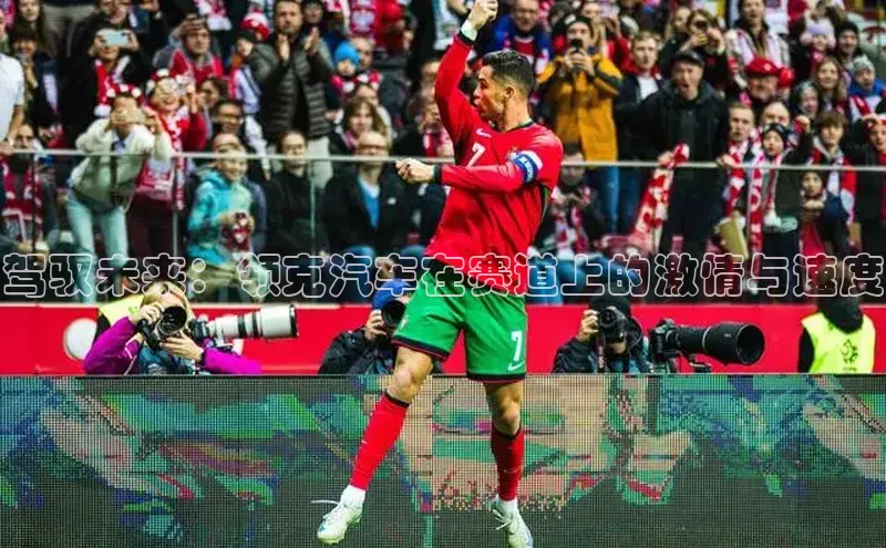 驾驭未来：领克汽车在赛道上的激情与速度